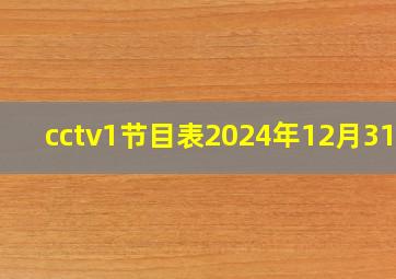 cctv1节目表2024年12月31日