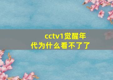 cctv1觉醒年代为什么看不了了