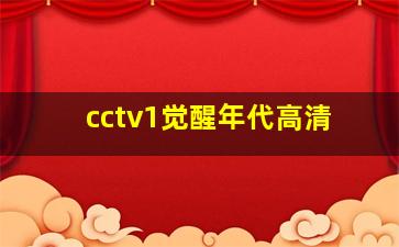 cctv1觉醒年代高清