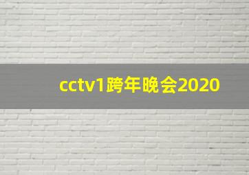 cctv1跨年晚会2020