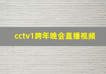 cctv1跨年晚会直播视频