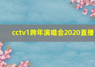 cctv1跨年演唱会2020直播