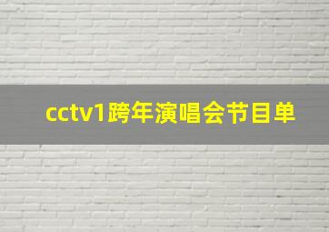 cctv1跨年演唱会节目单