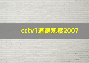 cctv1道德观察2007