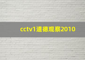 cctv1道德观察2010