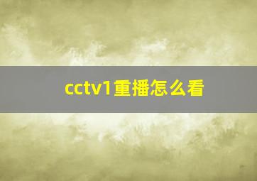 cctv1重播怎么看