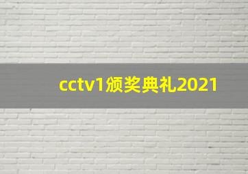 cctv1颁奖典礼2021