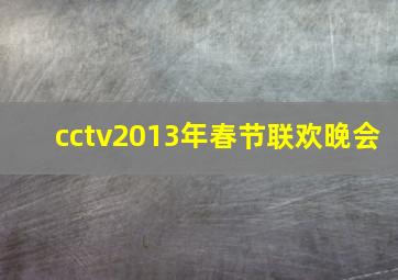 cctv2013年春节联欢晚会