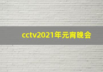 cctv2021年元宵晚会