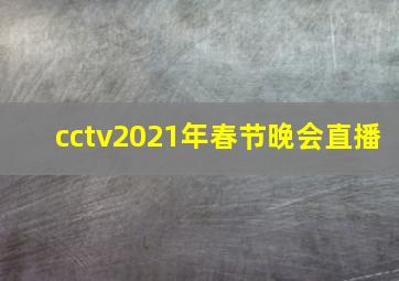 cctv2021年春节晚会直播