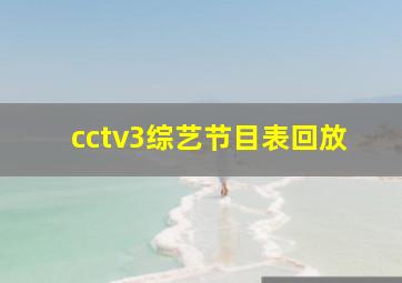 cctv3综艺节目表回放