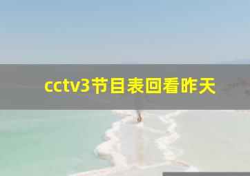 cctv3节目表回看昨天