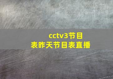 cctv3节目表昨天节目表直播