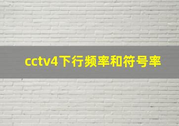 cctv4下行频率和符号率