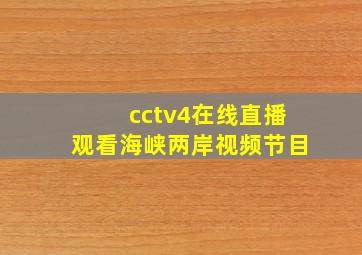 cctv4在线直播观看海峡两岸视频节目