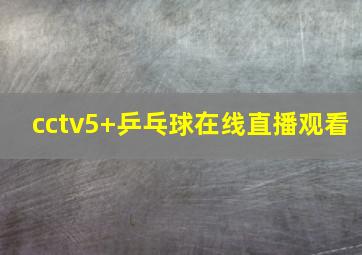 cctv5+乒乓球在线直播观看