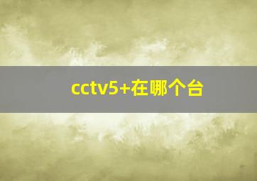 cctv5+在哪个台