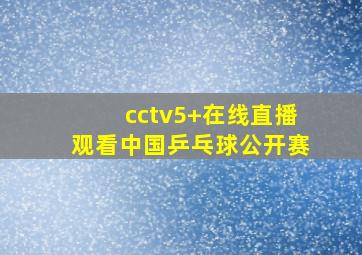 cctv5+在线直播观看中国乒乓球公开赛