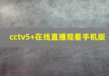 cctv5+在线直播观看手机版