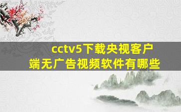 cctv5下载央视客户端无广告视频软件有哪些