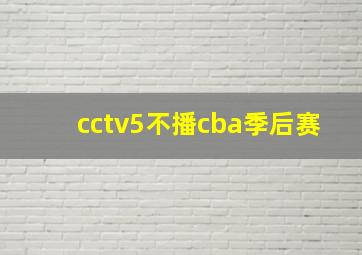 cctv5不播cba季后赛