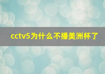 cctv5为什么不播美洲杯了