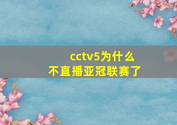 cctv5为什么不直播亚冠联赛了