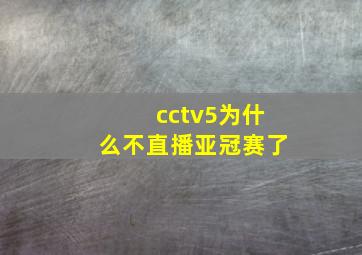 cctv5为什么不直播亚冠赛了