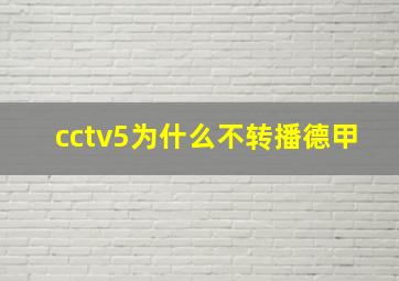 cctv5为什么不转播德甲