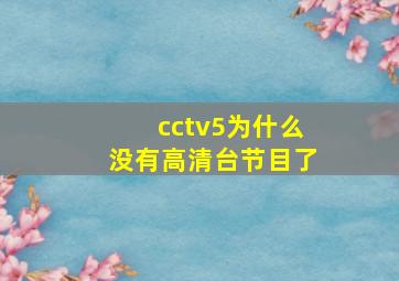 cctv5为什么没有高清台节目了