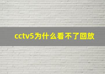 cctv5为什么看不了回放