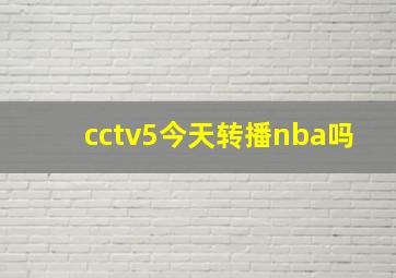 cctv5今天转播nba吗