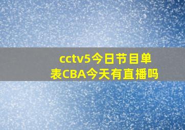 cctv5今日节目单表CBA今天有直播吗