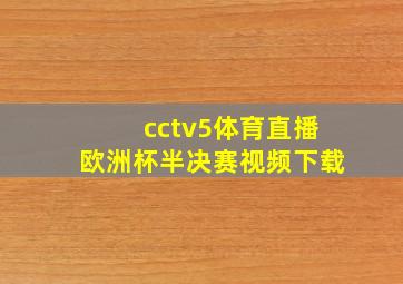 cctv5体育直播欧洲杯半决赛视频下载