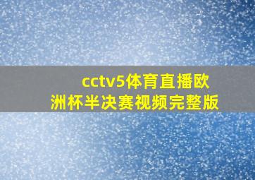 cctv5体育直播欧洲杯半决赛视频完整版