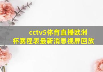 cctv5体育直播欧洲杯赛程表最新消息视屏回放