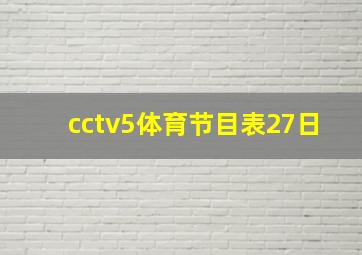 cctv5体育节目表27日