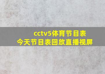 cctv5体育节目表今天节目表回放直播视屏