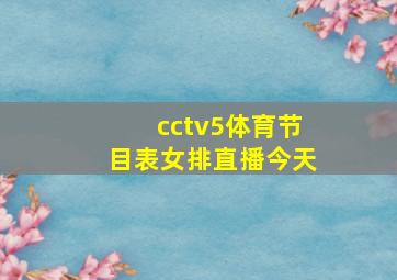 cctv5体育节目表女排直播今天