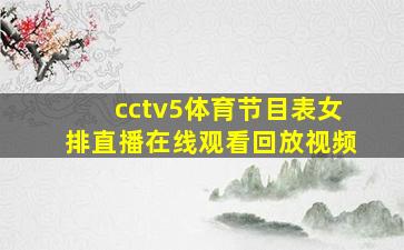 cctv5体育节目表女排直播在线观看回放视频