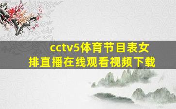 cctv5体育节目表女排直播在线观看视频下载