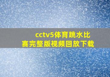 cctv5体育跳水比赛完整版视频回放下载