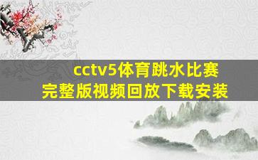 cctv5体育跳水比赛完整版视频回放下载安装