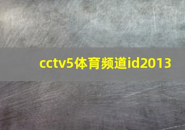 cctv5体育频道id2013