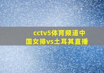 cctv5体育频道中国女排vs土耳其直播