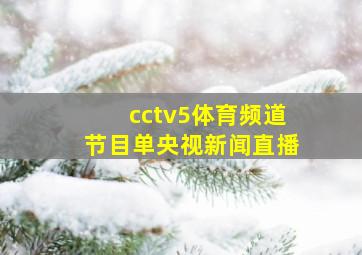 cctv5体育频道节目单央视新闻直播