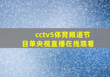 cctv5体育频道节目单央视直播在线观看