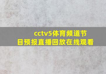 cctv5体育频道节目预报直播回放在线观看