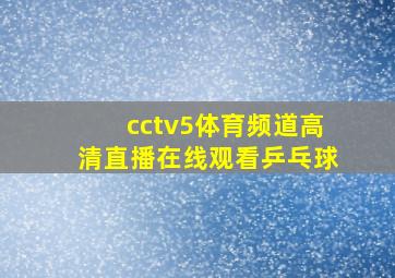 cctv5体育频道高清直播在线观看乒乓球