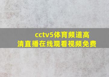 cctv5体育频道高清直播在线观看视频免费